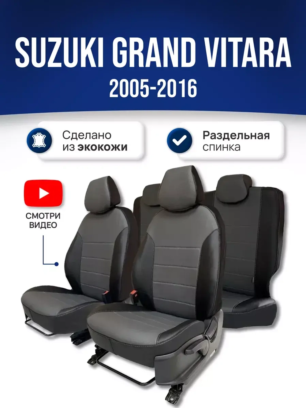 Чехлы на Сузуки Гранд Витара (2005-2016) 5 двер.