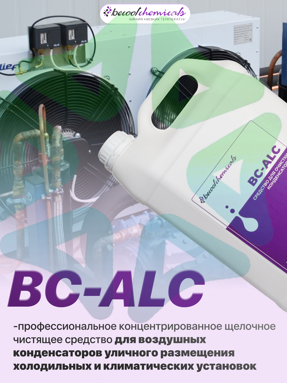 Средство для очистки конденсаторов 5 л BC-ALC от загрязнений