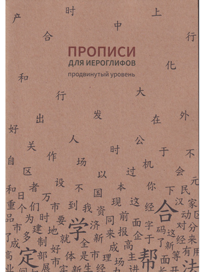 Прописи для китайских иероглифов. 185х260. (Продвинутый уровень)