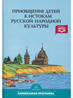 Приобщение детей к истокам русской народной культуры: Парциальная программа. Учебно-методическое пособие. ФГОС.