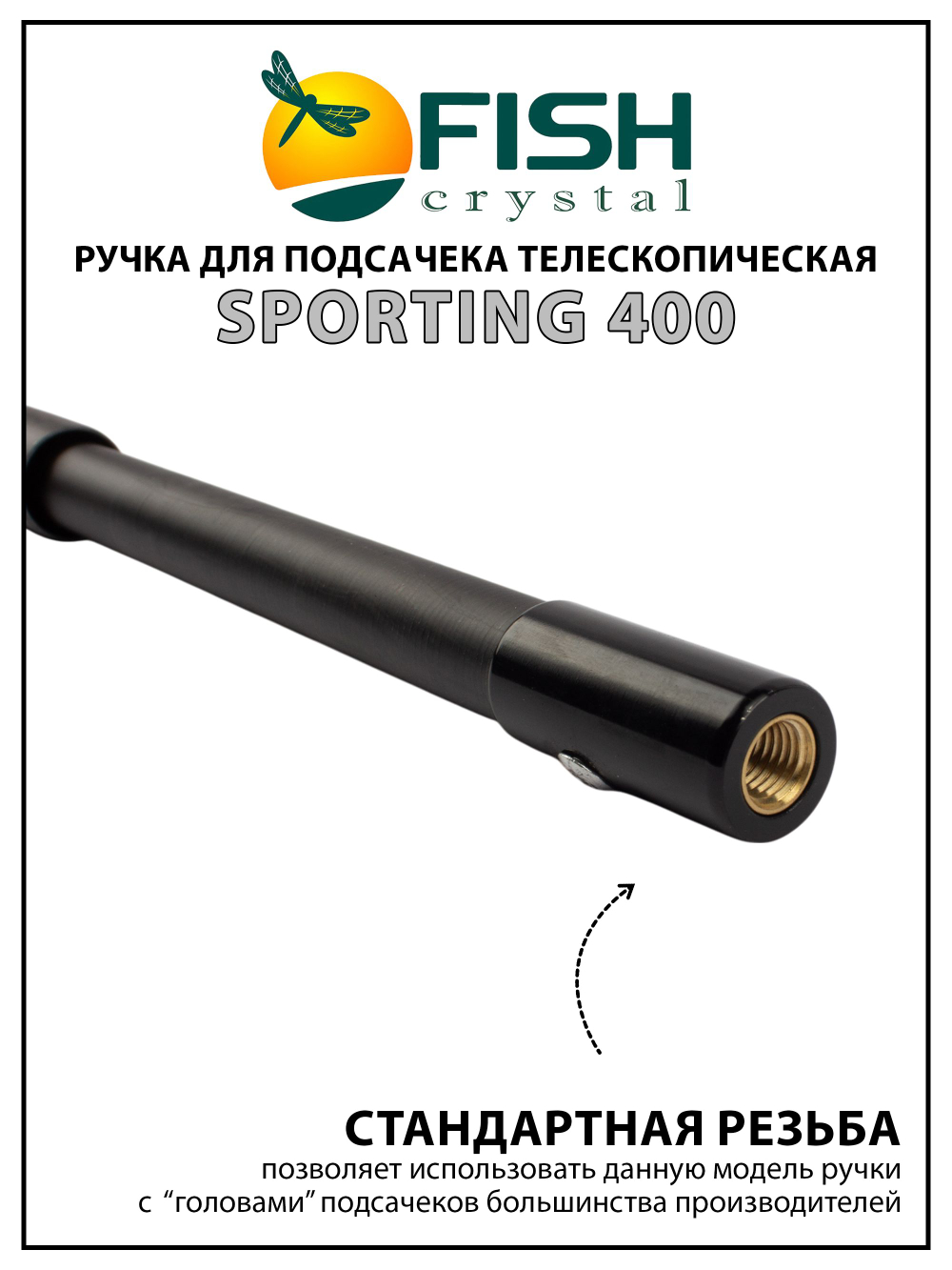 Ручка для подсачека Fish Crystal Sporting телескопическая, карбон, 4 секции, 4.0 м
