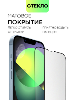 Матовое стекло BROSCORP для Apple iPhone 14 (арт. IP14-FSP-GLASS-MATTE)