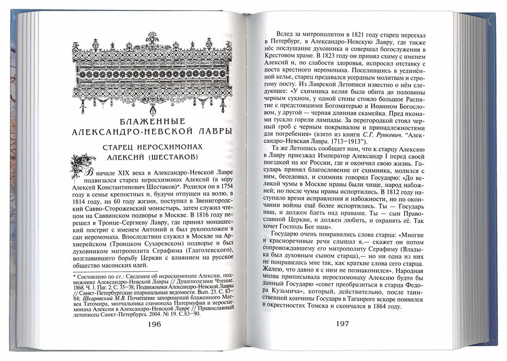 Блаженные Санкт-Петербурга. От святой блаженной Ксении Петербургской до Любушки Сусанинской