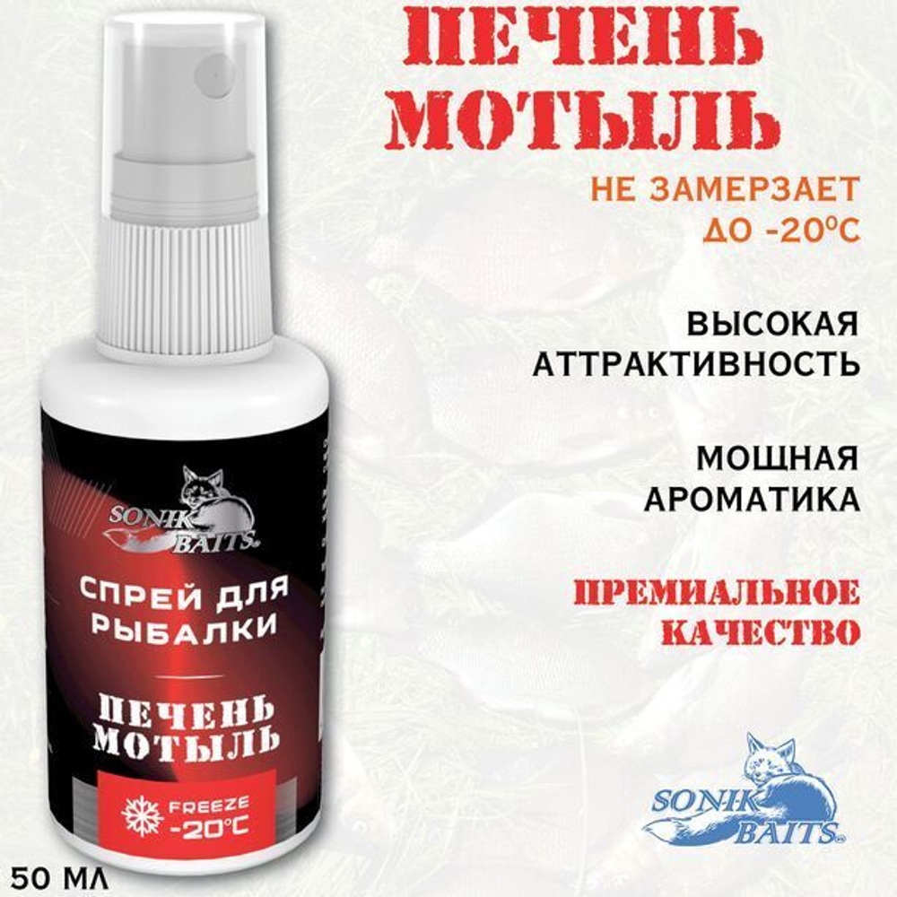 Спрей для рыбалки Sonik Baits 0.05л ПЕЧЕНЬ-МОТЫЛЬ