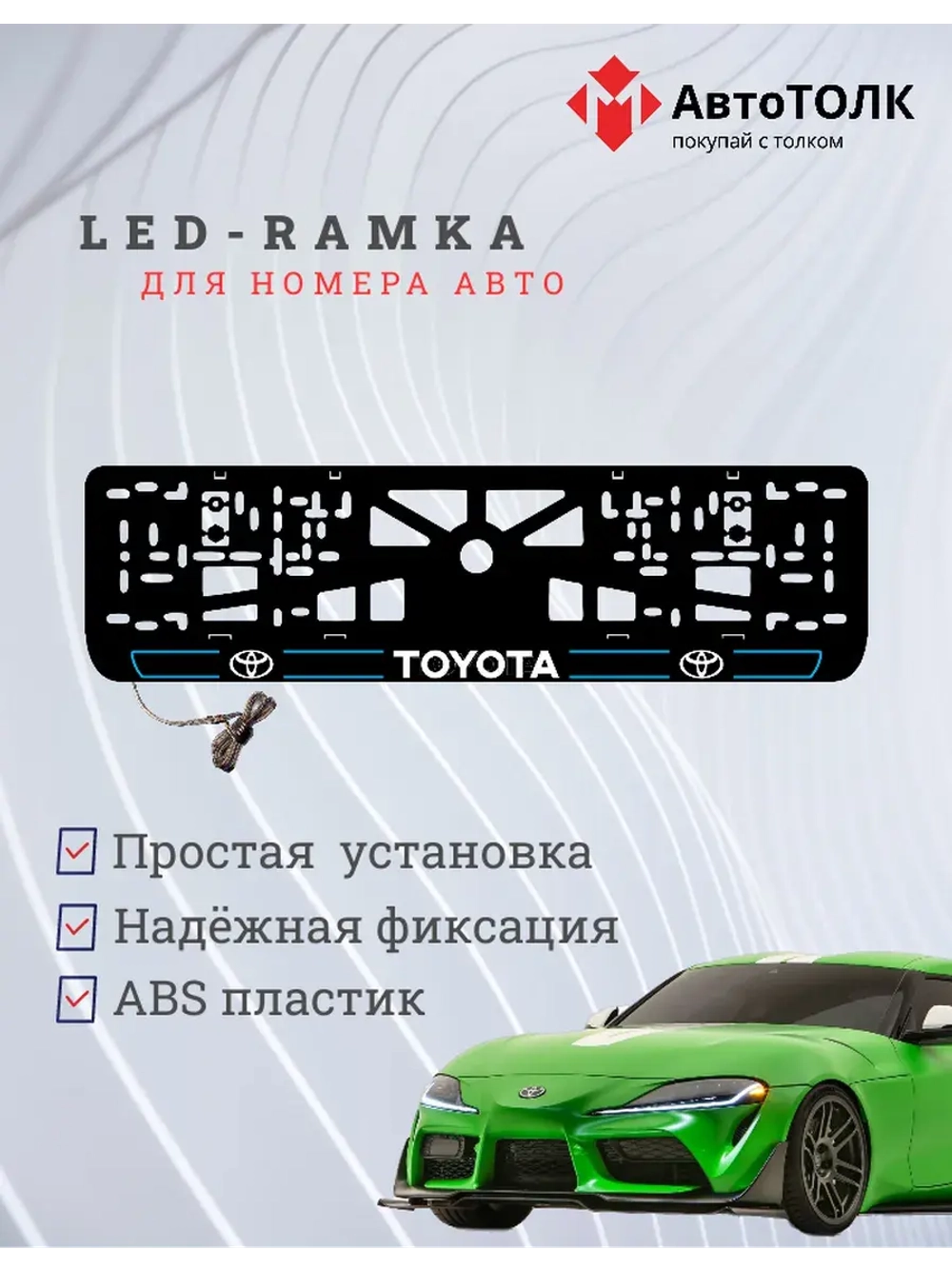 LED рамка. B.L. 2.0 Toyota.