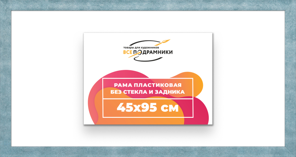 Рама 45x95 для картин и фотографий