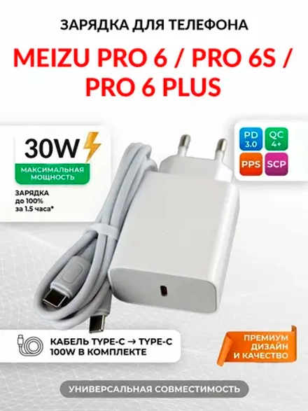 Зарядка для телефона Meizu Pro 6