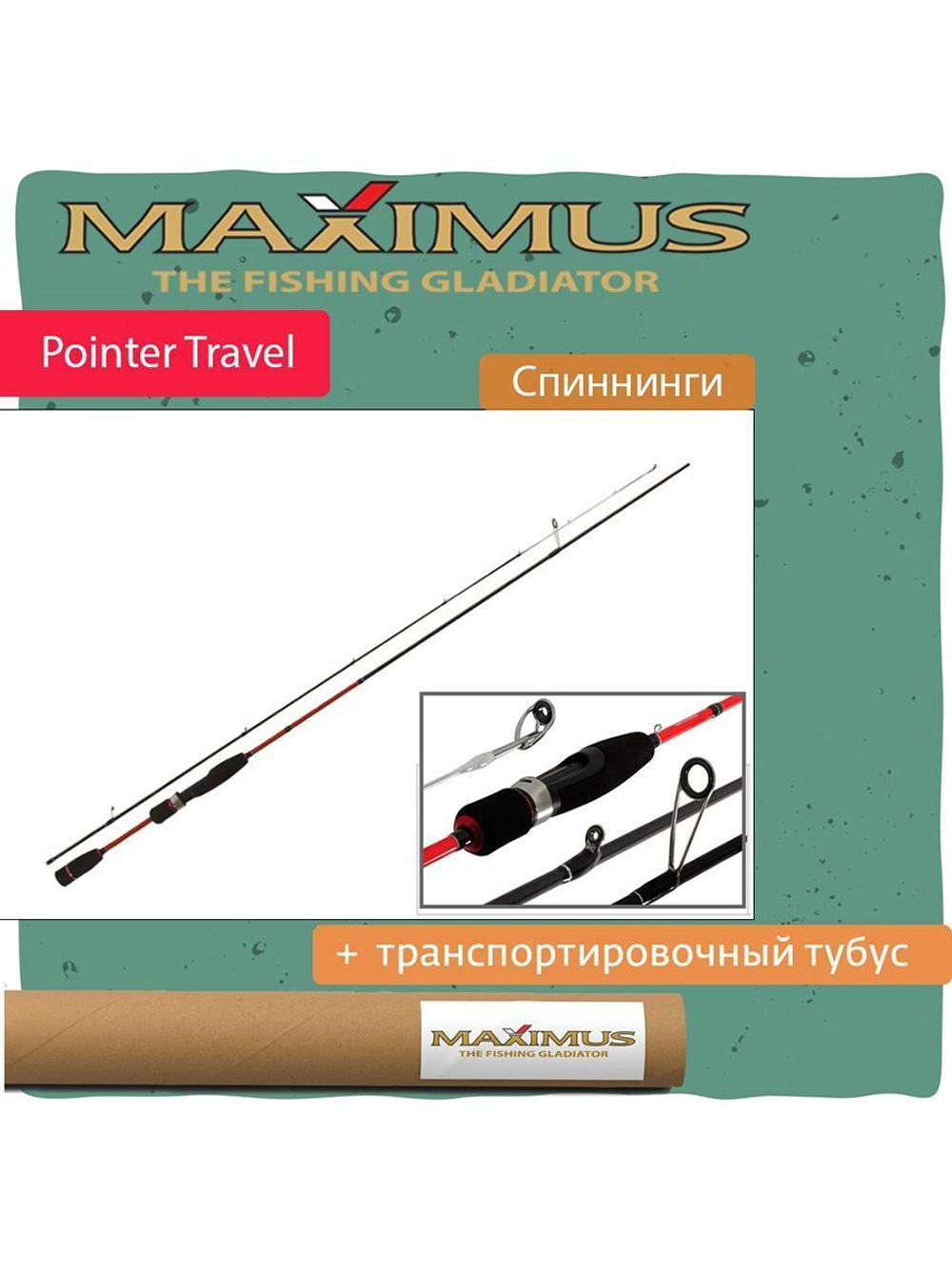 Спиннинг Maximus POINTER