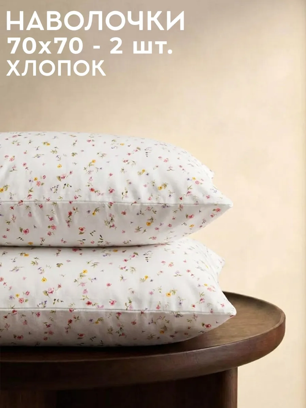 Наволочки 70х70 2 шт Флоренция 100% хлопок перкаль