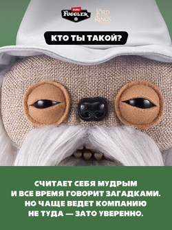 Мягкая игрушка Fuggler x Lord of the Rings Гэндальф