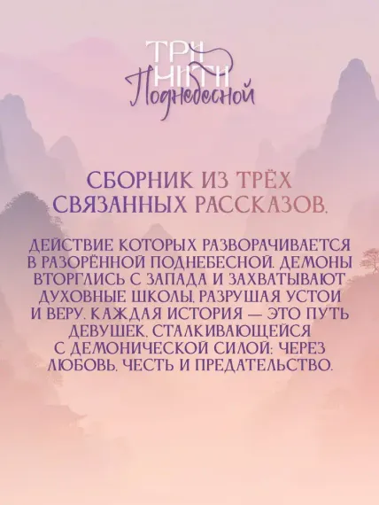 Три нити Поднебесной