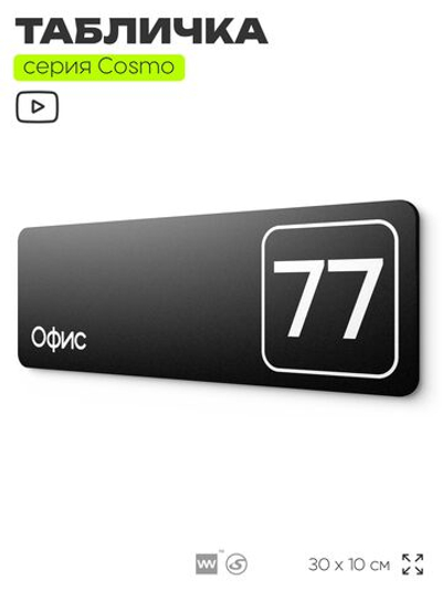 Табличка с номером офиса "Офис №77" на дверь, 30 х 10 см, серия COSMO, черная, Айдентика Технолоджи
