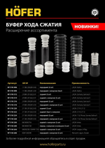 Отбойник задней стойки ВАЗ 2180 Lada Vesta с кожухом 2 шт Hofer