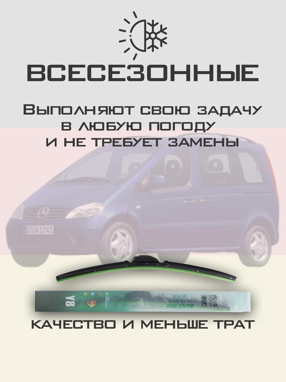 Щетки стеклоочистителя HUOYE Y8 650/600 мм на MercedesBenz Vaneo | Hook/J-Hook