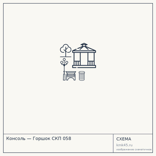 Консоль — Горшок СКП 058 — от 8 800 ₽