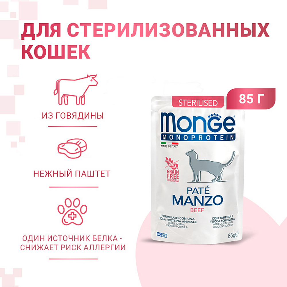Влажный корм Monge Cat Monoprotein для стерилизованных кошек, из говядины, паучи 85 г - 28 шт