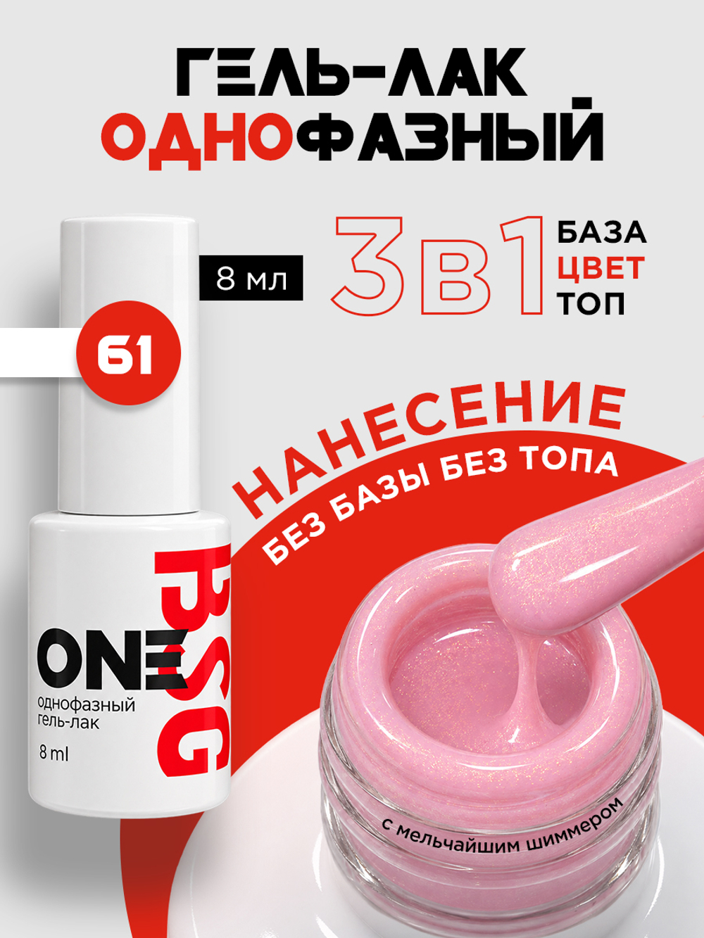 BSG Однофазный гель-лак ONE №61 (8 мл)