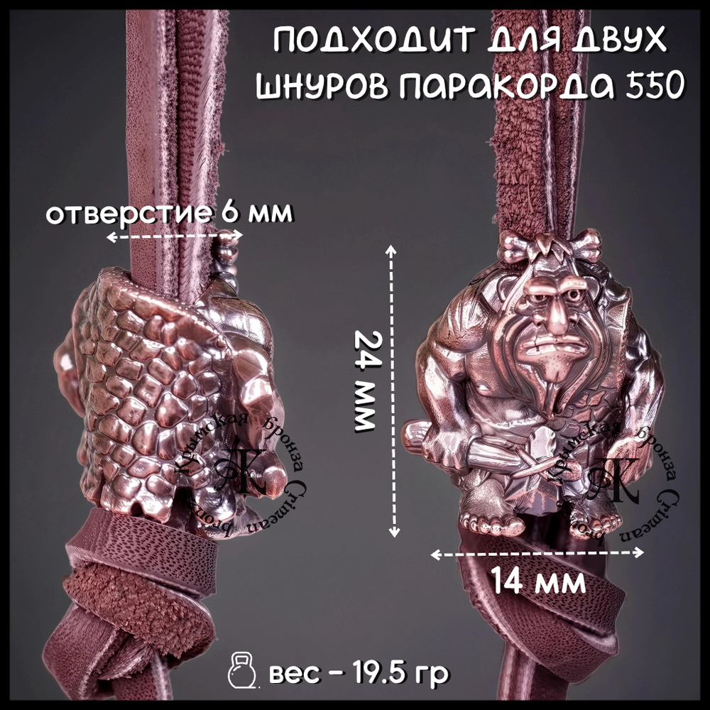 Темлячная бусина "Неандерталец" для ножей , бронза