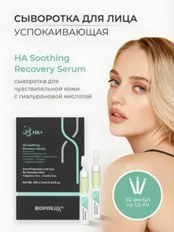 Сыворотка успокаивающая восстанавливающая с гиалуроновой кислотой | BIOHYALUX НА SOOTHING RECOVERY SERUM 30х1,5 мл