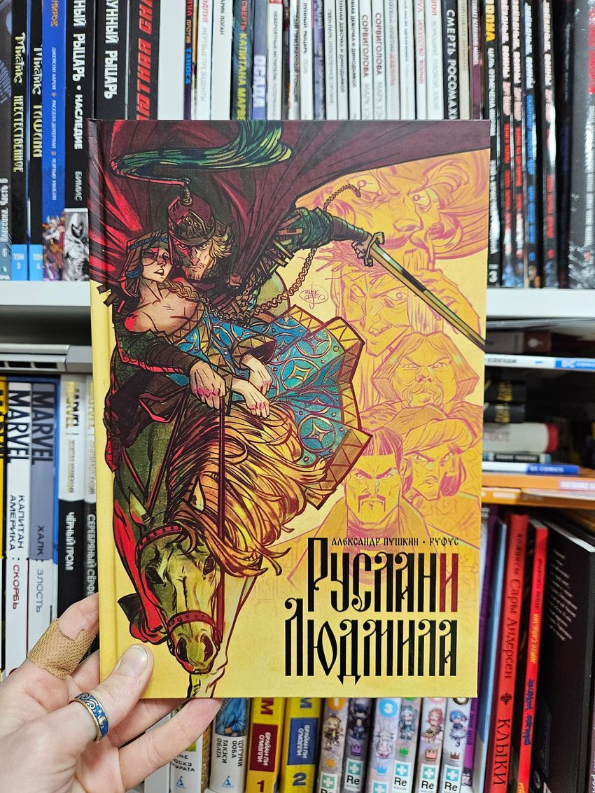Классика в комиксах. Пушкин. Руслан и Людмила (твёрдый переплёт)