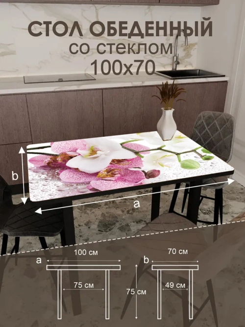 Обеденный стол "Сиреневая орхидея" 100x70 см