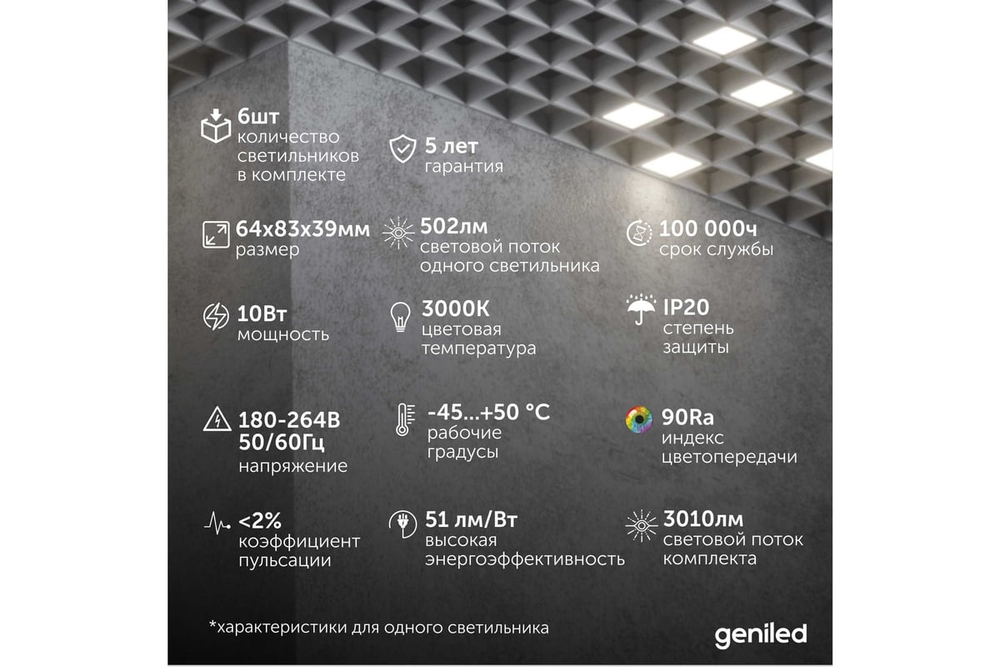 Светильник LED Geniled Griliato Tetris x6шт по 10Вт для ячейки 75x75/10 60Вт 3000К Опал Черный