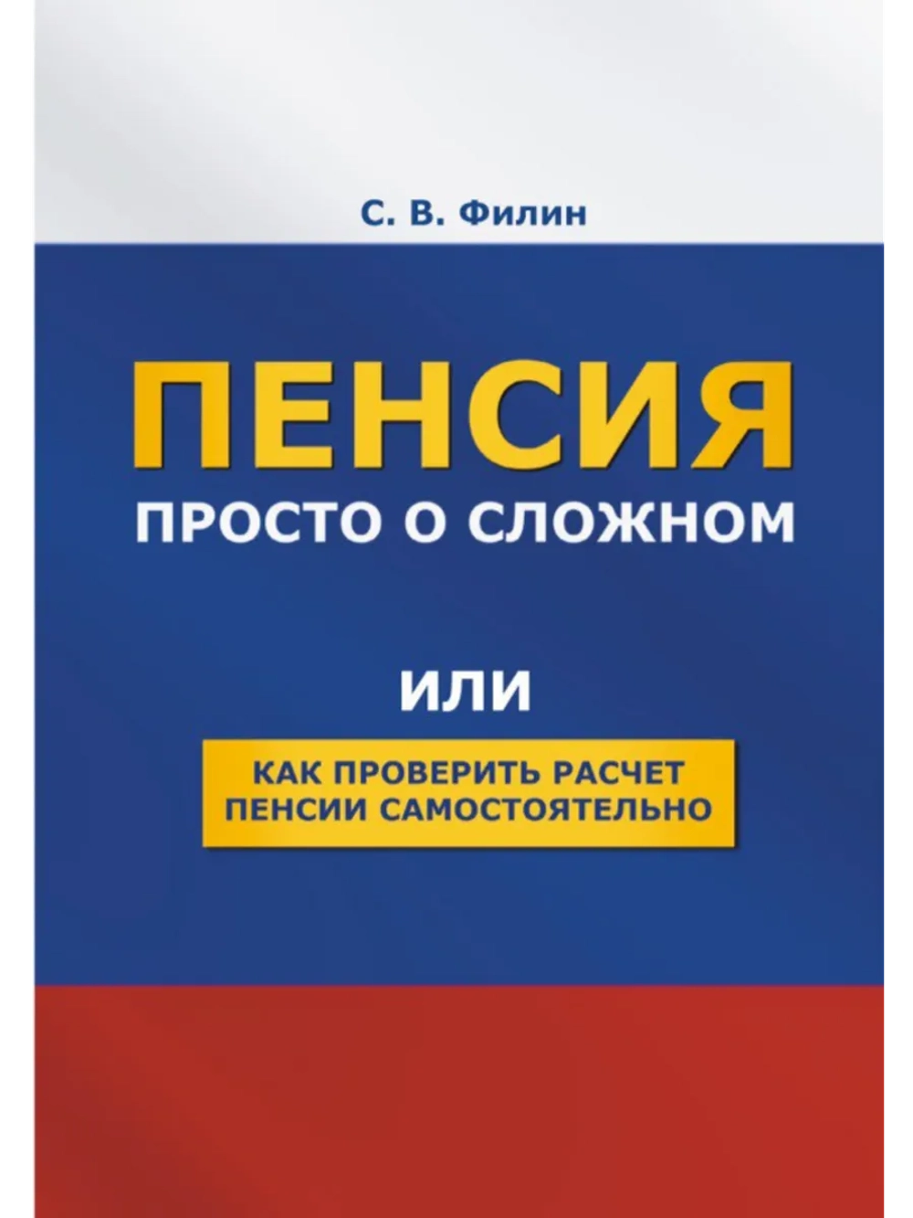 Пенсия. Просто о сложном. (Печатная книга)