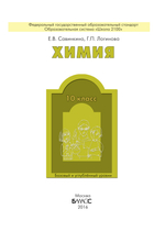 Химия 10 кл. Учебник