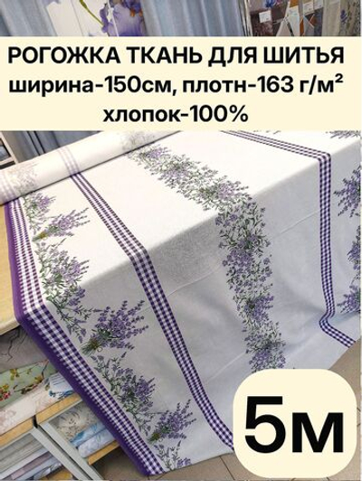5м. Рогожка хлопок 100% на отрез, ширина 150 см ткань для шитья подушек, чехлов, сумок