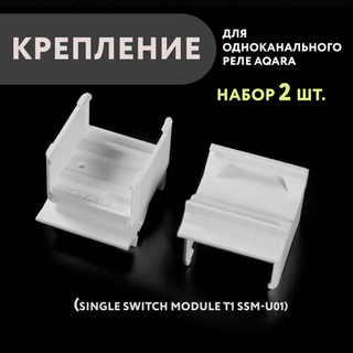 Набор 2 шт. Крепление для одноканального реле Aqara на DIN-рейку, 3D печать, белое