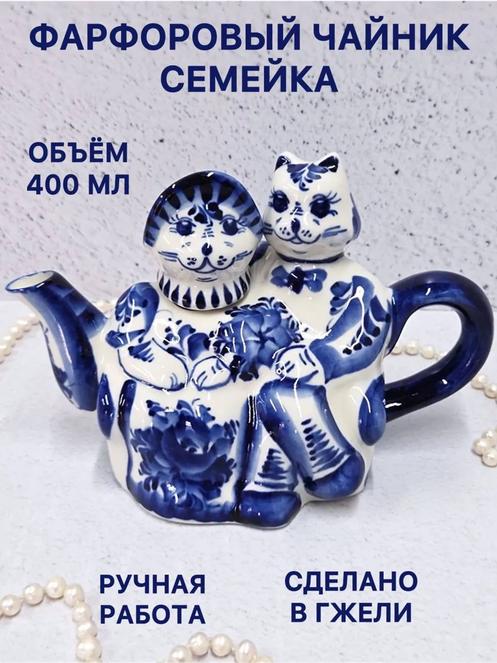 Чайник заварочный фарфоровый Семейка Гжель посуда