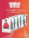 Комплект манги «Токийские мстители. Том 1-6»