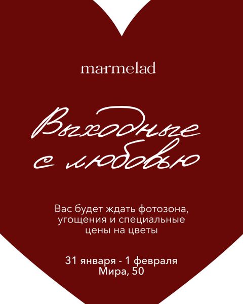 Выходные с МАРМЕЛАД ❤️