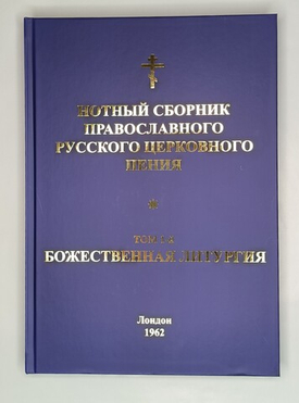 Доклад Георгия Лапшинова Нотный сборник православного русского церковного пения: том 1-й: Божественная литургия