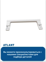 Ручка для холодильника АТЛАНТ 775373400201