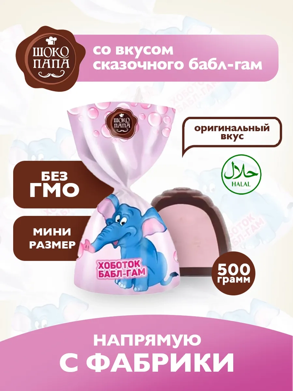 Конфеты мини "ХОБОТОК БАБЛ-ГАМ" 500 г.