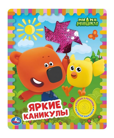 Книга озвуч. (1 кн. 3 песни) "Яркие каникулы" Ми-ми-мишки 9785506055600 (Умка)