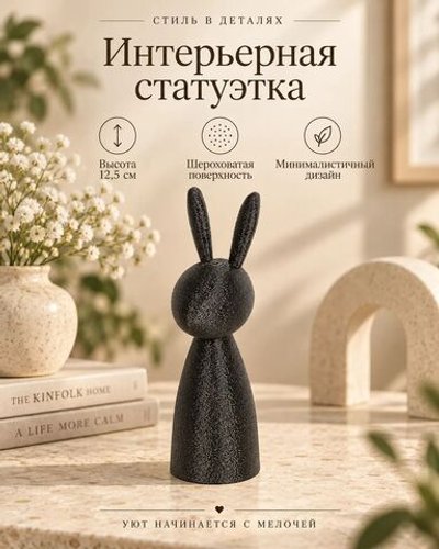Интерьерная статуэтка Кролик черный (3D050)