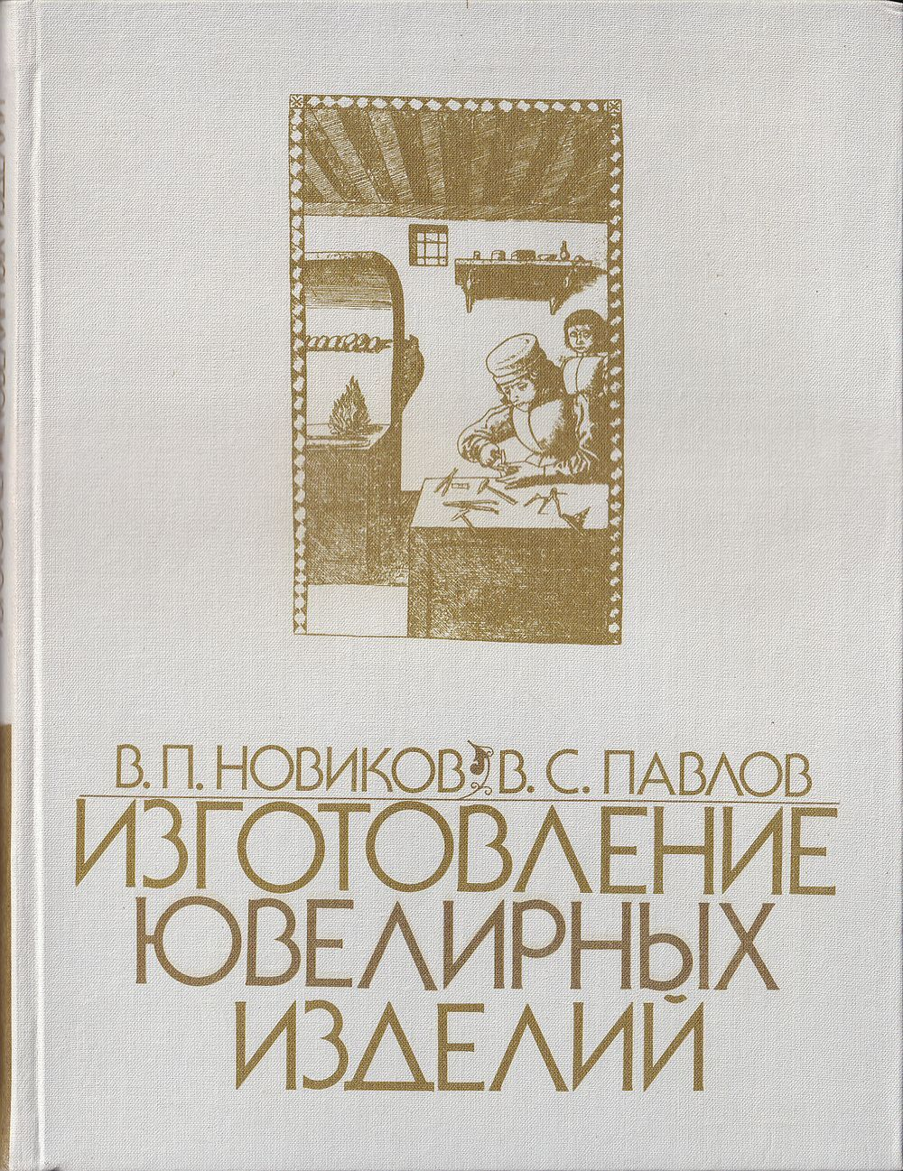 Изготовление ювелирных изделий