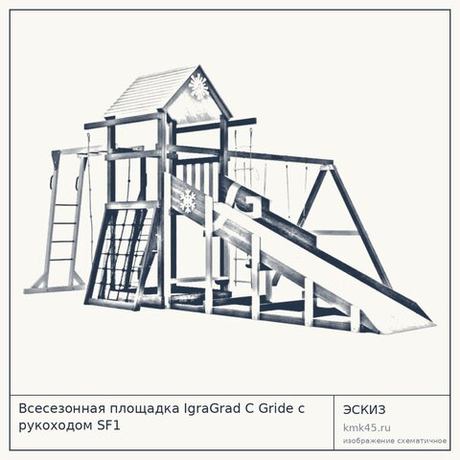 Всесезонная площадка IgraGrad С Gride с рукоходом SF1