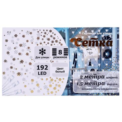 Гирлянда для улицы Сетка 2,0м 192ламп LED, 8 реж. Белый