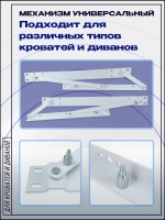 Механизм подъема кровати 559, правая и левая деталь