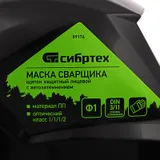 Щиток защитный лицевой (маска сварщика) с автозатемнением Ф1, коробка Сибртех — фото 6