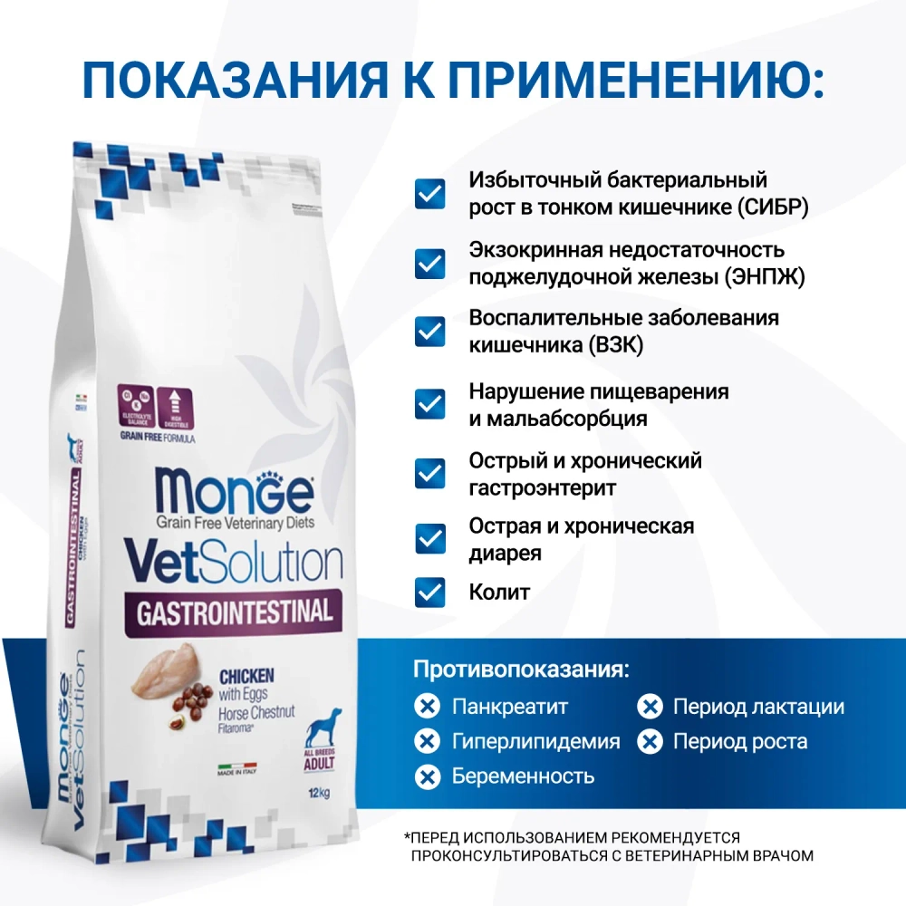 Monge (Монж Ветсолюшн Дог Гастро) VetSolution Dog Gastrointestinal сухой корм для собак ветеринарная диета 12 кг