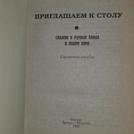книга " Приглашаем к столу. Сладкие и мучные блюда в вашем доме "