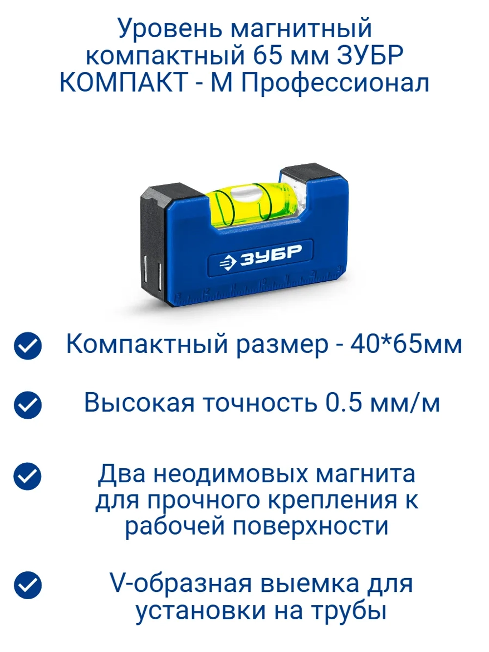 Уровень магнитный компактный 65 мм