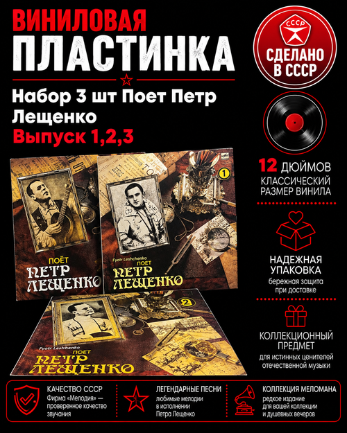 Набор 3 шт Поет Петр Лещенко Выпуск 1,2,3. 3 виниловые пластинки 12 дюймов LP , СССР Мелодия 1989 год