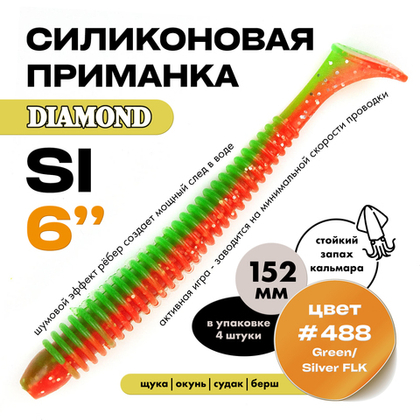 Силиконовая приманка DIAMOND SI 6" (4шт/уп)