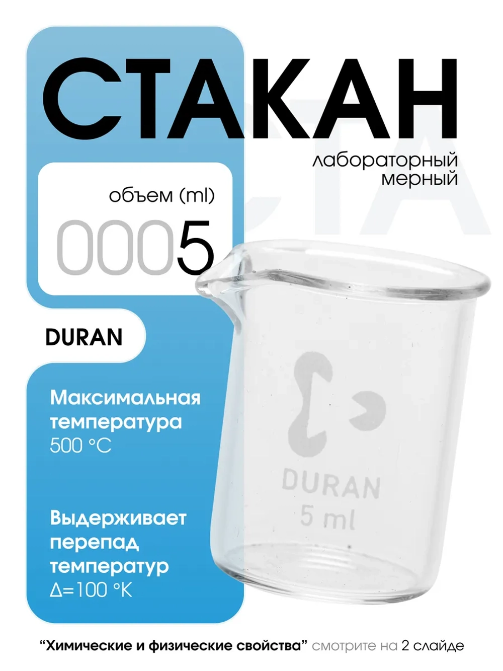 Стакан мерный стеклянный лабораторный DURAN