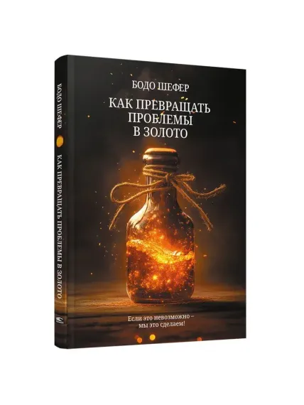 Как превращать проблемы в золото